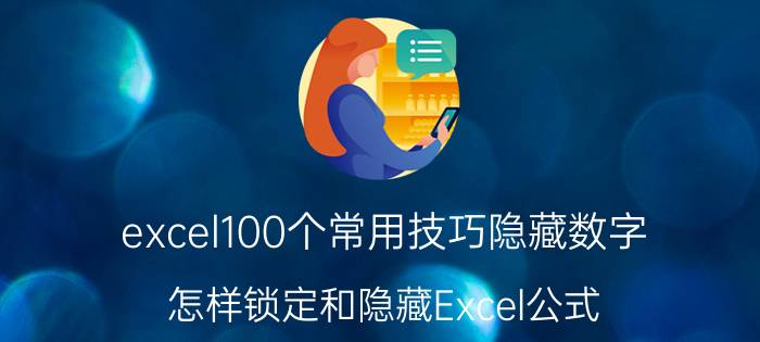 excel100个常用技巧隐藏数字 怎样锁定和隐藏Excel公式？